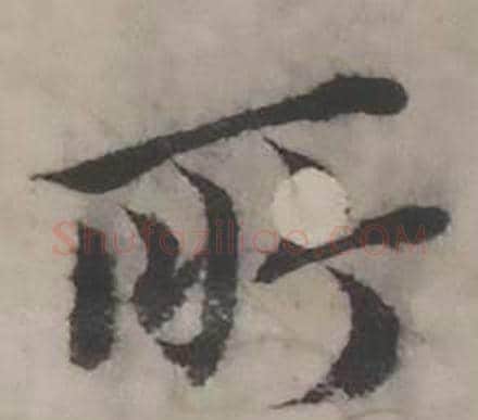 所字韩道亨毛笔行书书法写法,摘自临兰亭序册