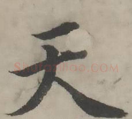 天字韩道亨毛笔行书书法写法,摘自临兰亭序册