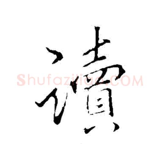 讀字李邕毛笔行书书法写法,摘自李邕毛笔行书书法作品