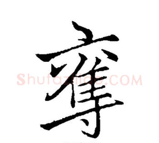 夺字李邕毛笔行书书法写法,摘自李邕毛笔行书书法作品