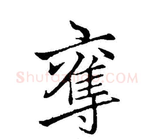 奪字李邕毛笔行书书法写法,摘自李邕毛笔行书书法作品