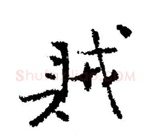 賊字北宋毛笔行书书法写法,摘自北宋毛笔行书书法作品