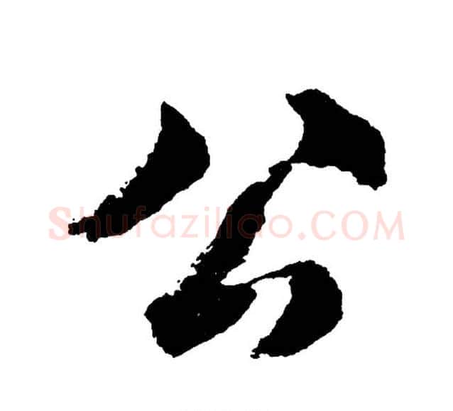 公字胡问遂毛笔行书写法,摘自胡问遂毛笔行书作品