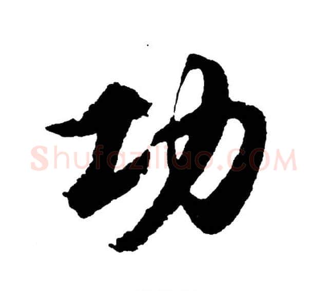 功字胡问遂毛笔行书写法,摘自胡问遂毛笔行书作品
