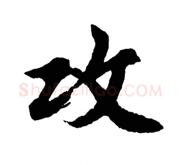 攻字胡问遂毛笔行书写法,摘自胡问遂毛笔行书作品