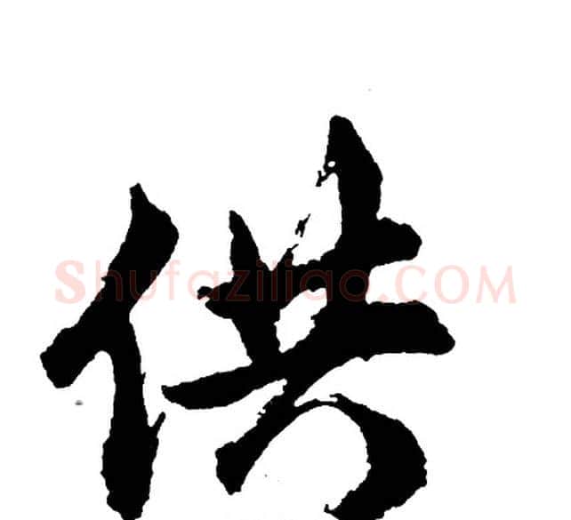 供字胡问遂毛笔行书写法,摘自胡问遂毛笔行书作品