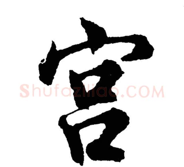 宫字胡问遂毛笔行书写法,摘自胡问遂毛笔行书作品