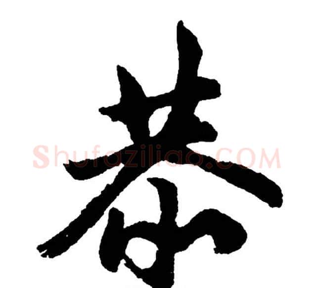 恭字胡问遂毛笔行书写法,摘自胡问遂毛笔行书作品
