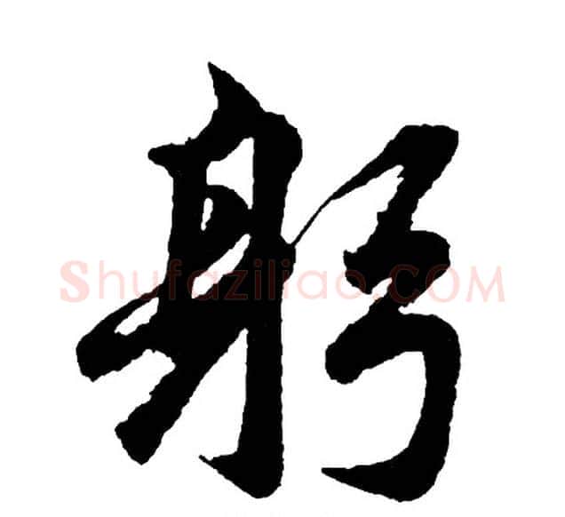 躬字胡问遂毛笔行书写法,摘自胡问遂毛笔行书作品