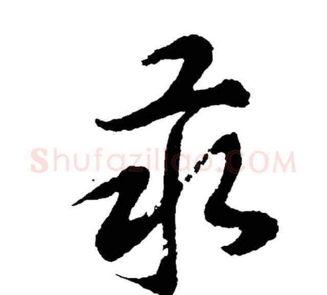 汞字胡问遂毛笔行书写法,摘自胡问遂毛笔行书作品