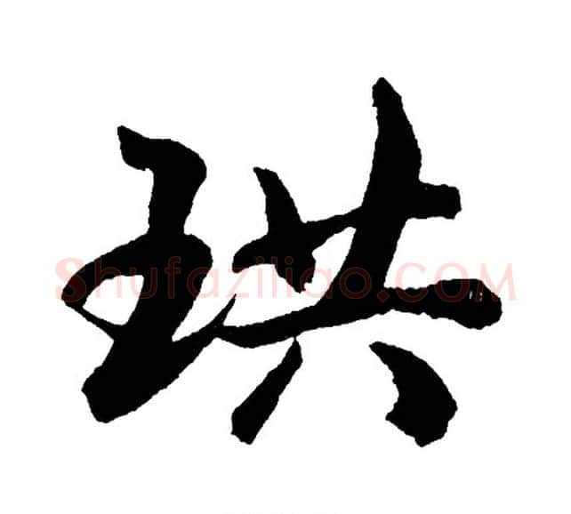珙字胡问遂毛笔行书写法,摘自胡问遂毛笔行书作品