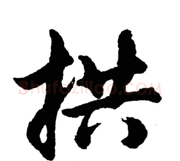 拱字胡问遂毛笔行书写法,摘自胡问遂毛笔行书作品