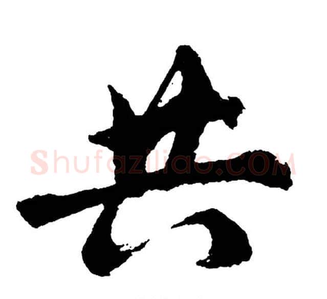共字胡问遂毛笔行书写法,摘自胡问遂毛笔行书作品