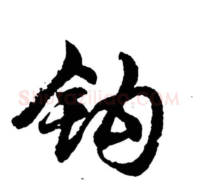 钩字胡问遂毛笔行书写法,摘自胡问遂毛笔行书作品