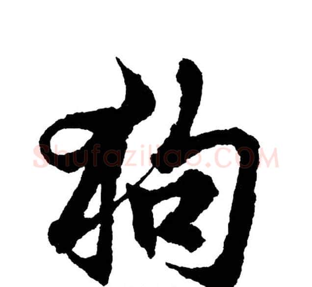 狗字胡问遂毛笔行书写法,摘自胡问遂毛笔行书作品