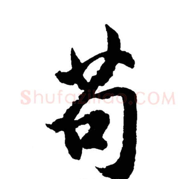 苟字胡问遂毛笔行书写法,摘自胡问遂毛笔行书作品