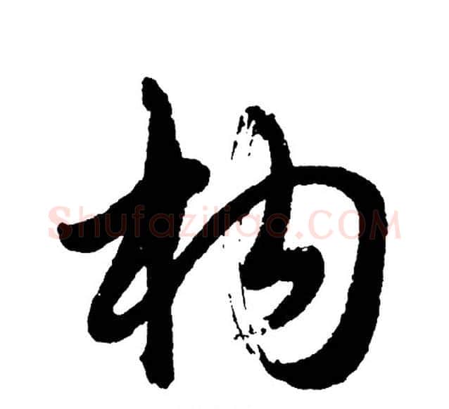 构字胡问遂毛笔行书写法,摘自胡问遂毛笔行书作品