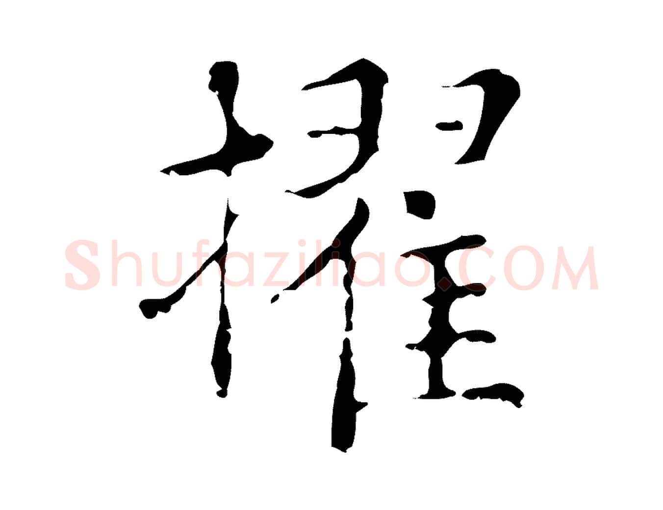 擢毛笔行楷写法,摘自明代俞和急就章释文