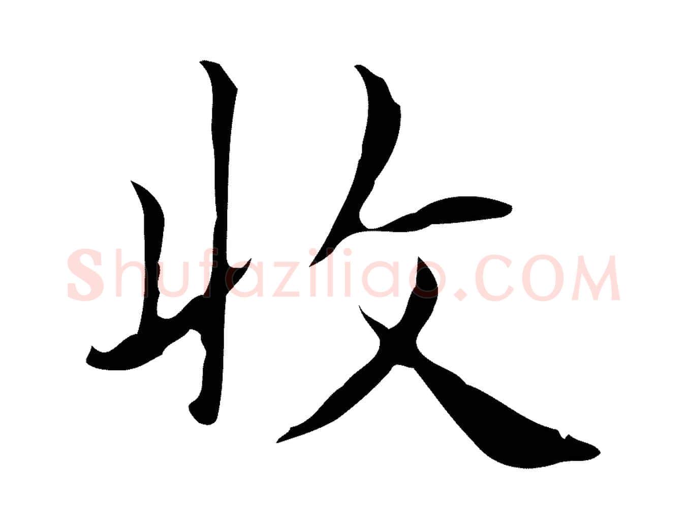 收毛笔行楷写法,摘自明代俞和急就章释文