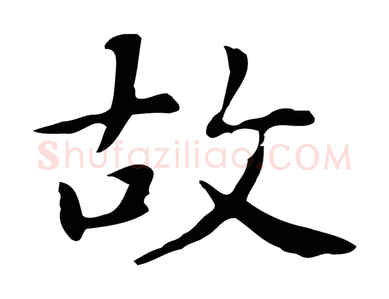 故毛笔行楷写法,摘自明代俞和急就章释文