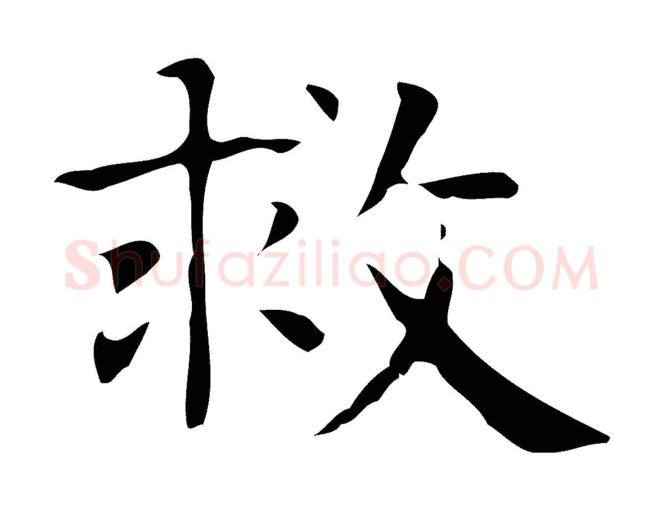 救毛笔行楷写法,摘自明代俞和急就章释文
