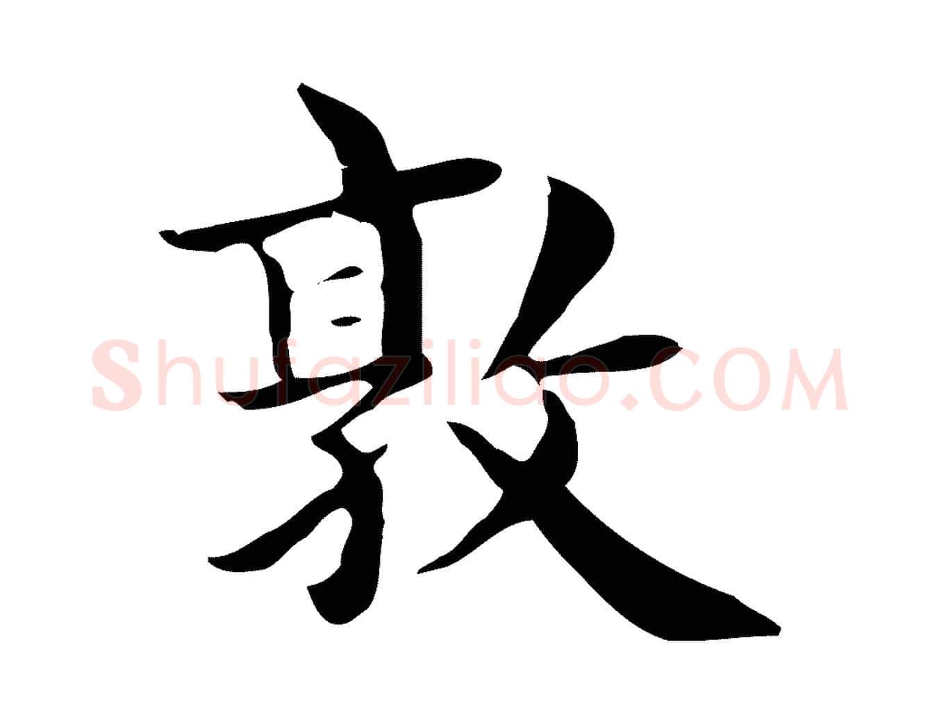敦毛笔行楷写法,摘自明代俞和急就章释文
