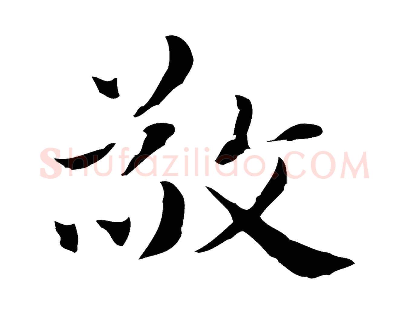 敬毛笔行楷写法,摘自明代俞和急就章释文