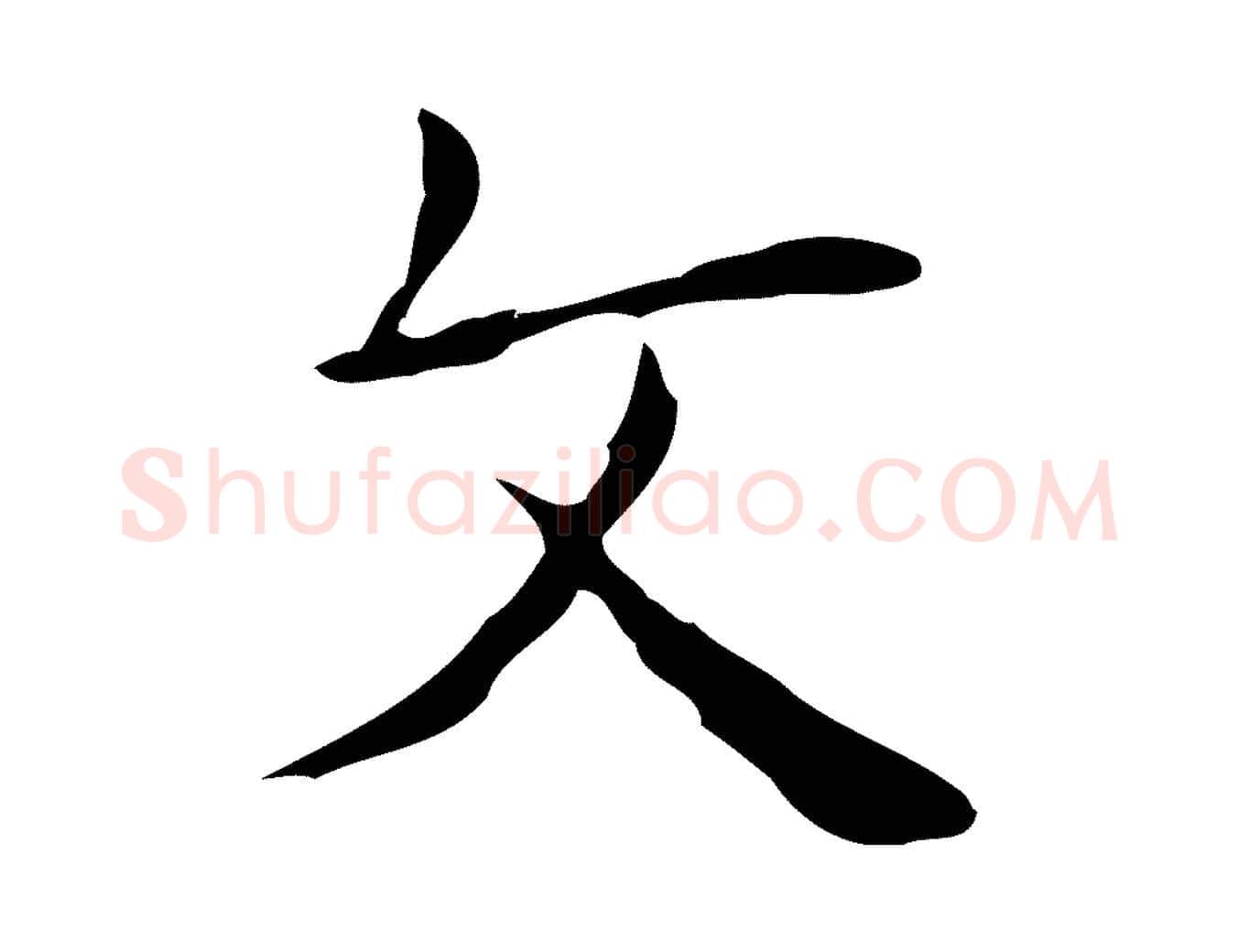 文毛笔行楷写法,摘自明代俞和急就章释文