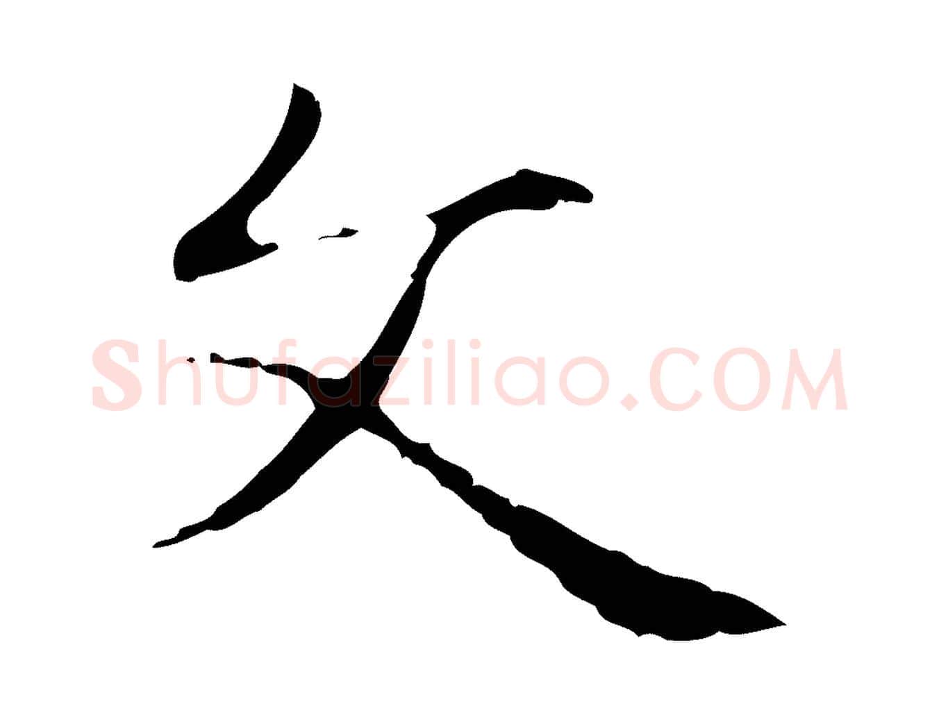文毛笔行楷写法,摘自明代俞和急就章释文