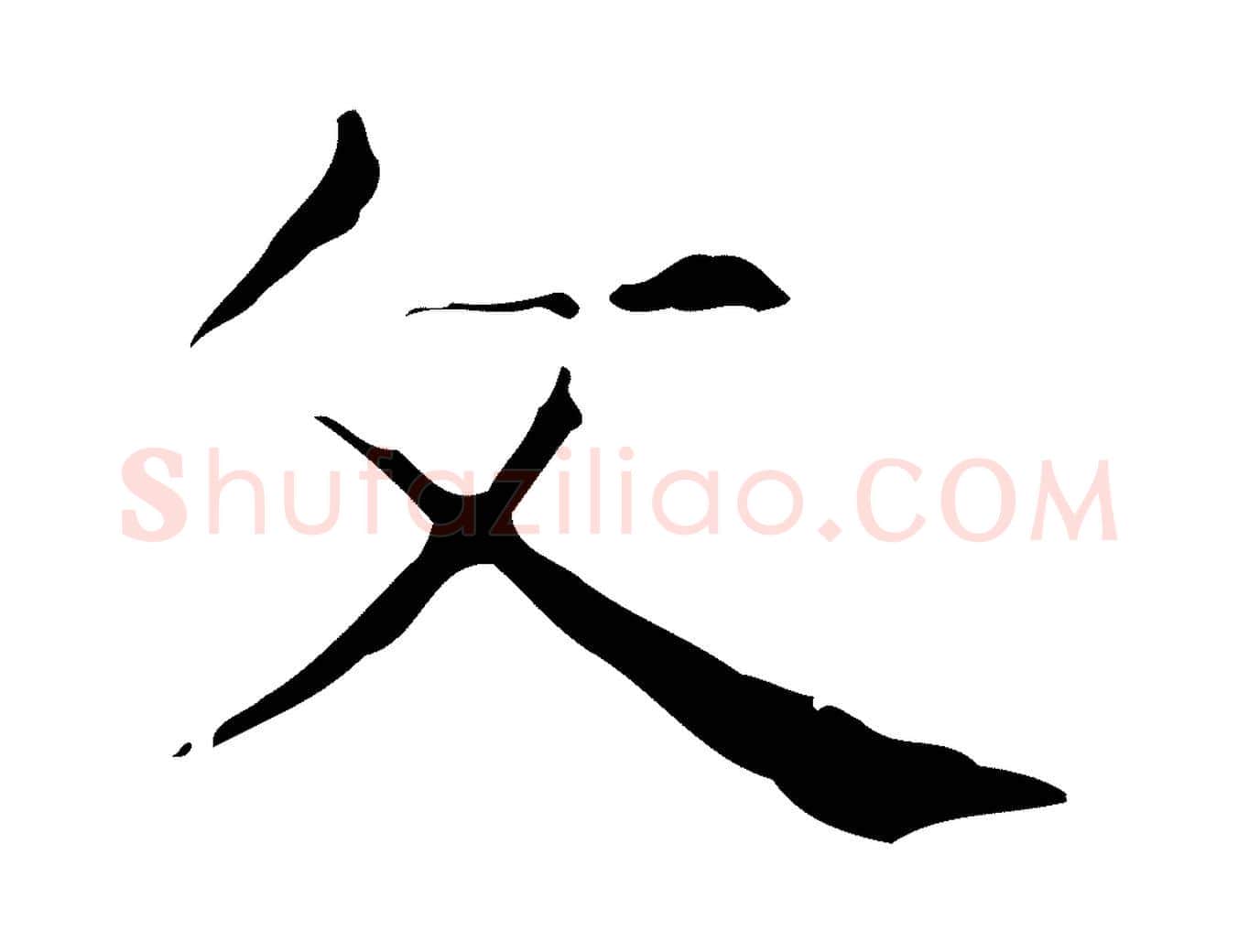 文毛笔行楷写法,摘自明代俞和急就章释文