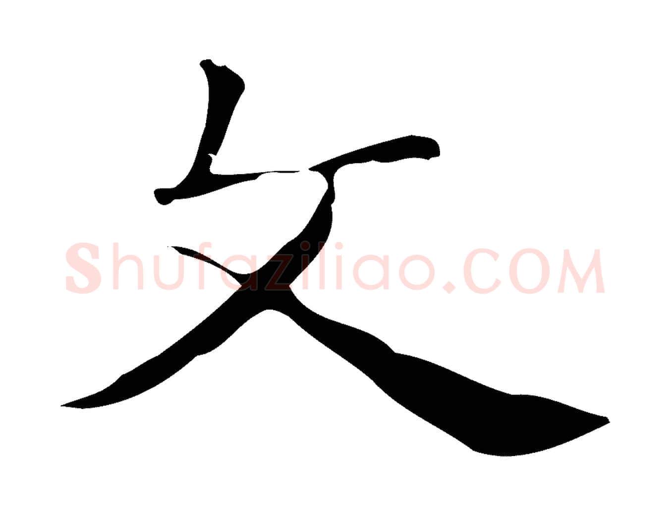 文毛笔行楷写法,摘自明代俞和急就章释文