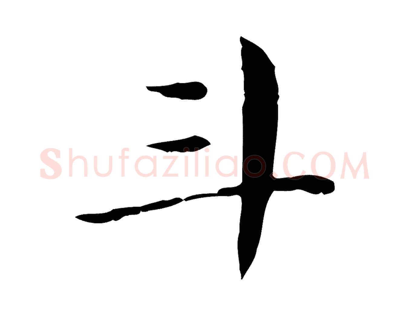 斗毛笔行楷写法,摘自明代俞和急就章释文