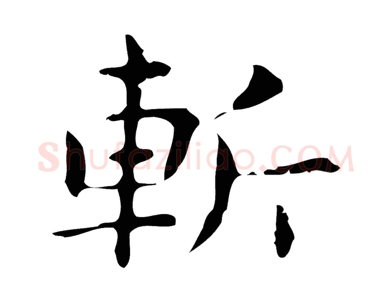 斬毛笔行楷写法,摘自明代俞和急就章释文