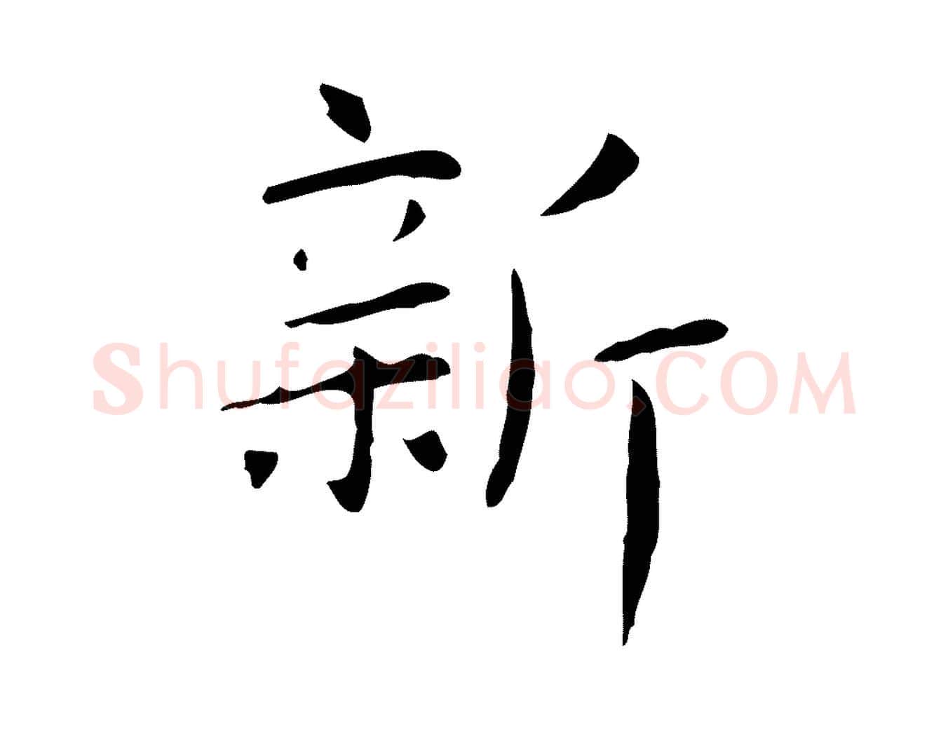 新毛笔行楷写法,摘自明代俞和急就章释文