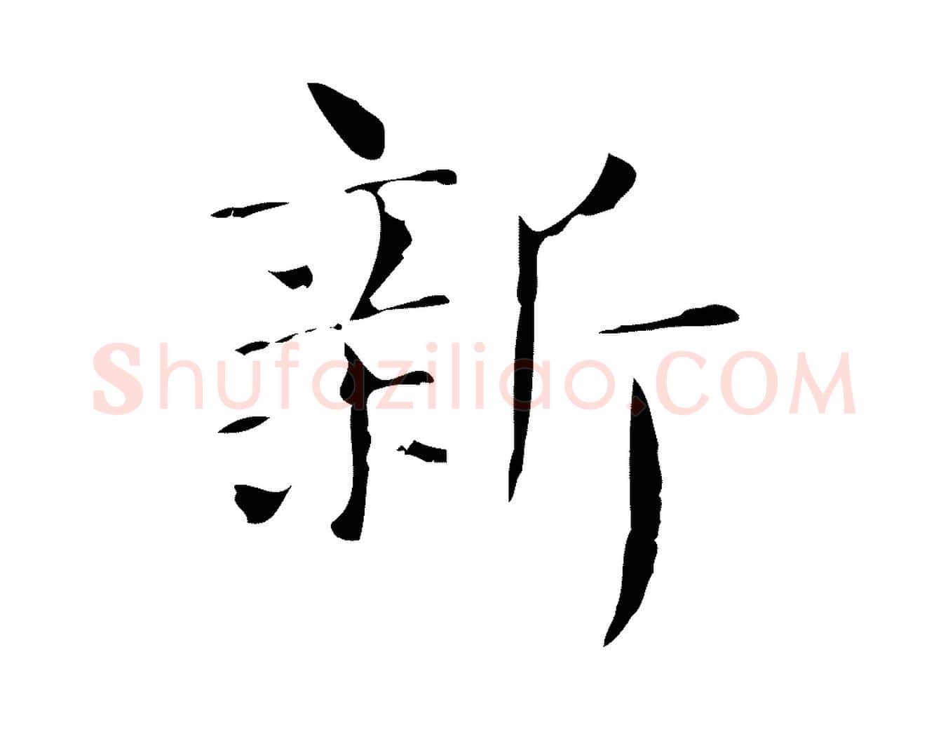 新毛笔行楷写法,摘自明代俞和急就章释文