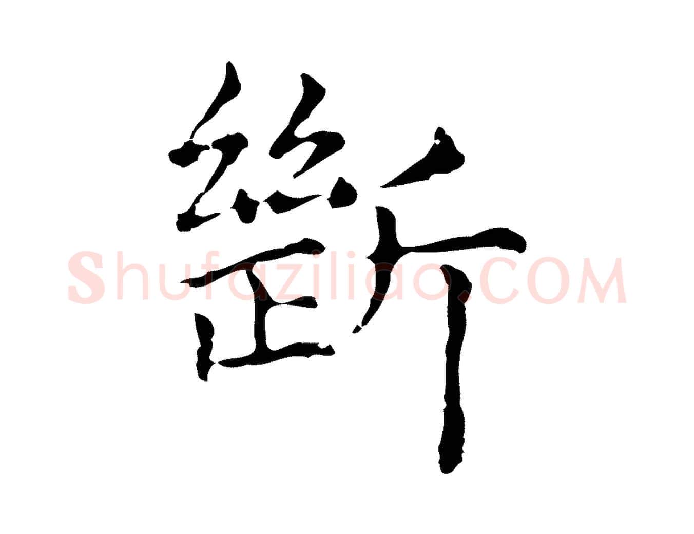 斷毛笔行楷写法,摘自明代俞和急就章释文