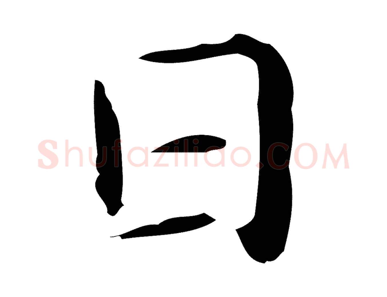 日毛笔行楷写法,摘自明代俞和急就章释文