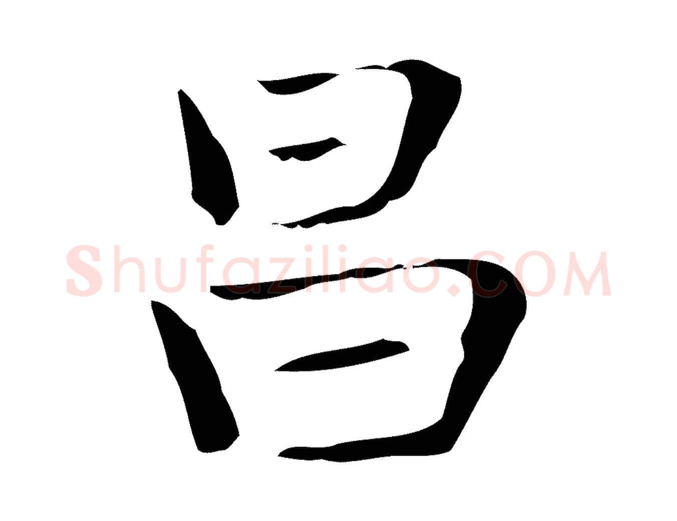 昌毛笔行楷写法,摘自明代俞和急就章释文