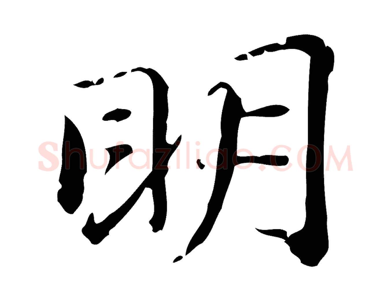 明毛笔行楷写法,摘自明代俞和急就章释文