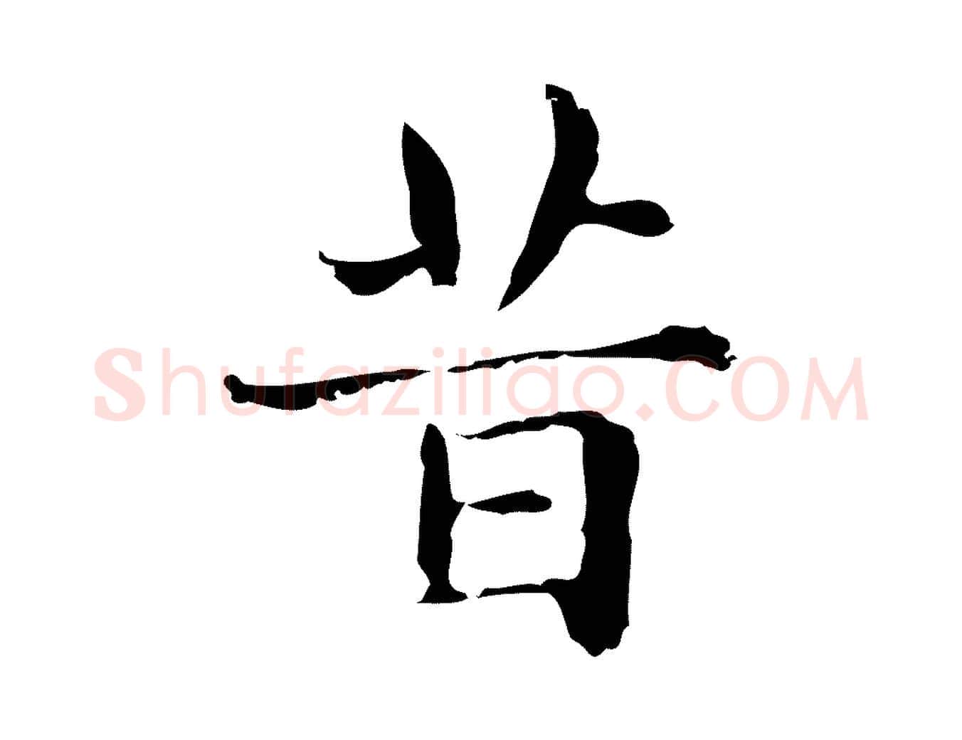 昔毛笔行楷写法,摘自明代俞和急就章释文