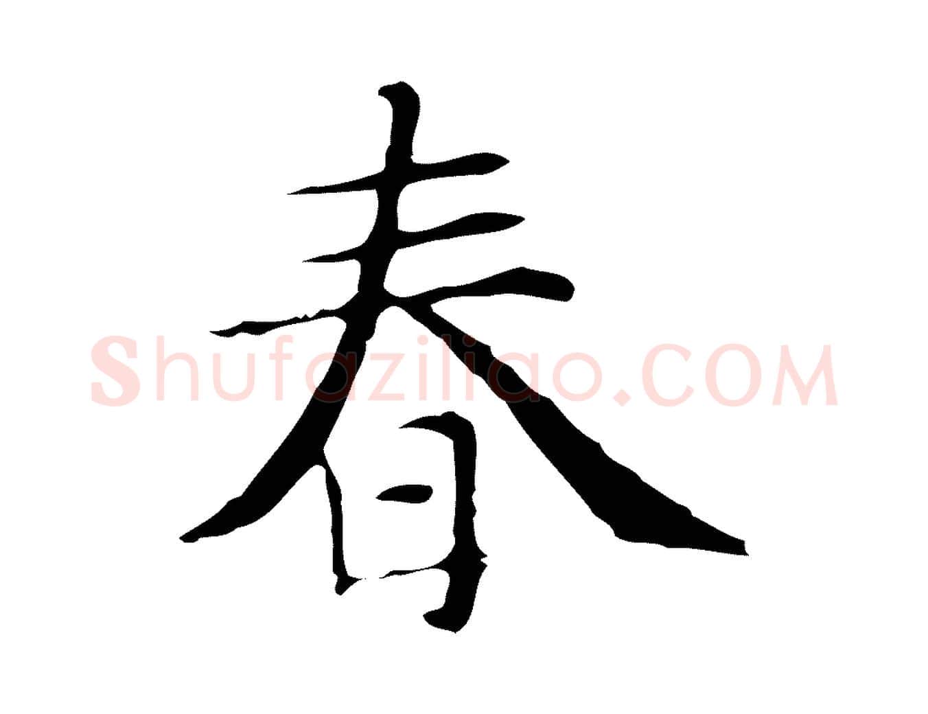 春毛笔行楷写法,摘自明代俞和急就章释文