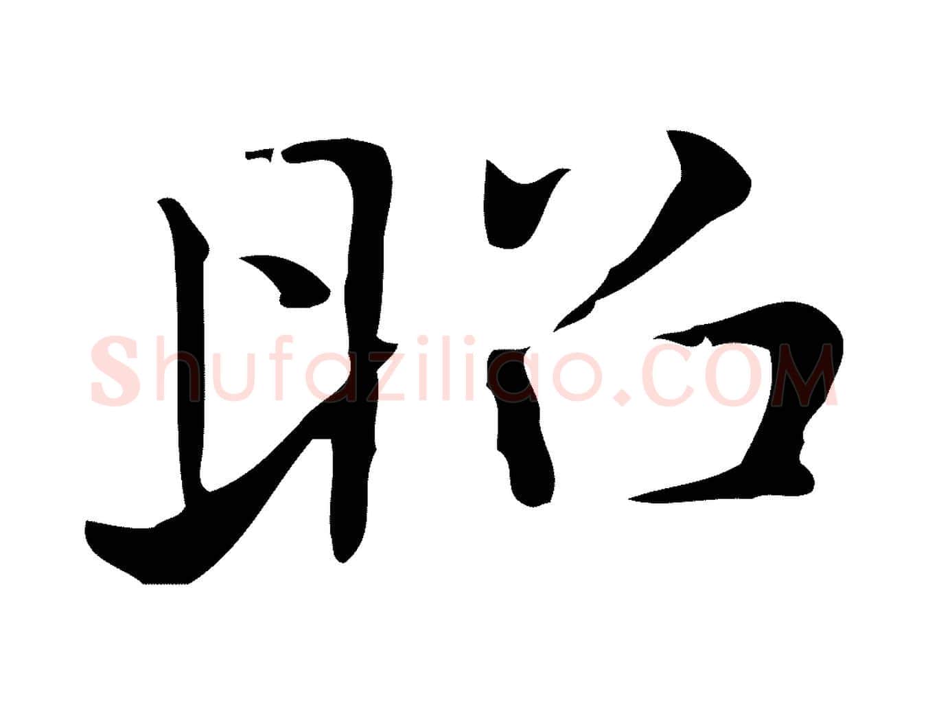昭毛笔行楷写法,摘自明代俞和急就章释文