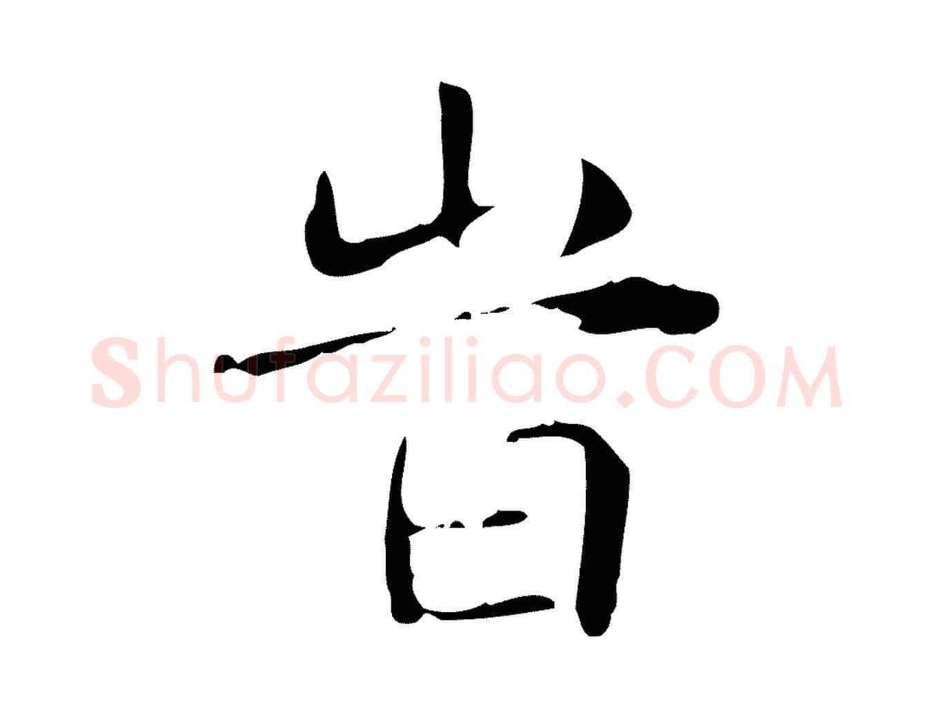 時毛笔行楷写法,摘自明代俞和急就章释文