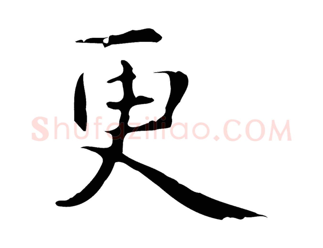 更毛笔行楷写法,摘自明代俞和急就章释文
