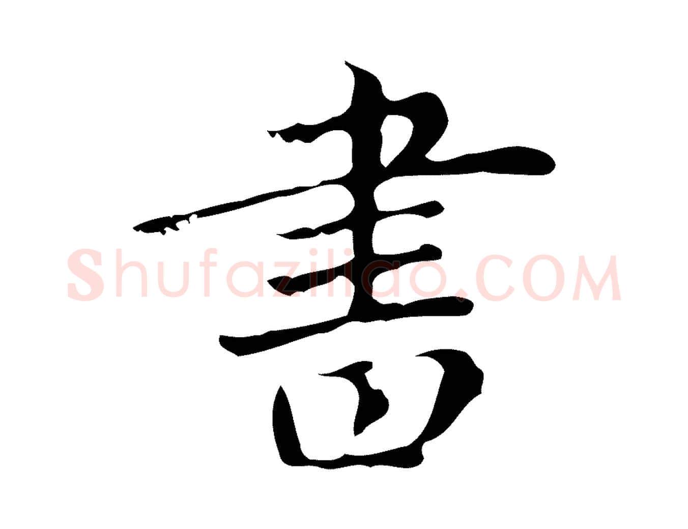 書毛笔行楷写法,摘自明代俞和急就章释文