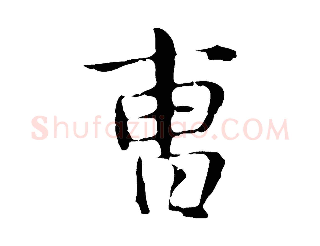 曹毛笔行楷写法,摘自明代俞和急就章释文