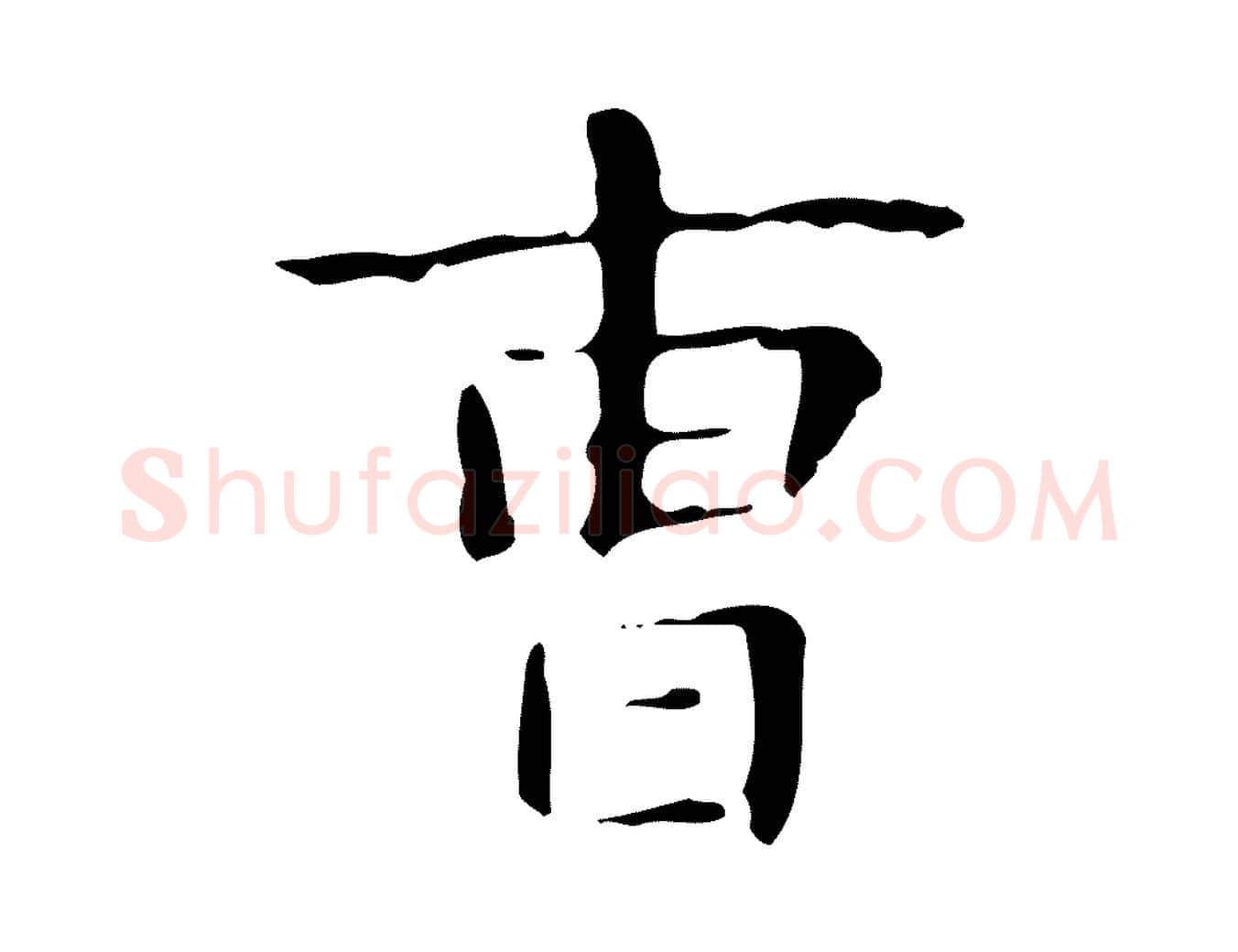 曹毛笔行楷写法,摘自明代俞和急就章释文