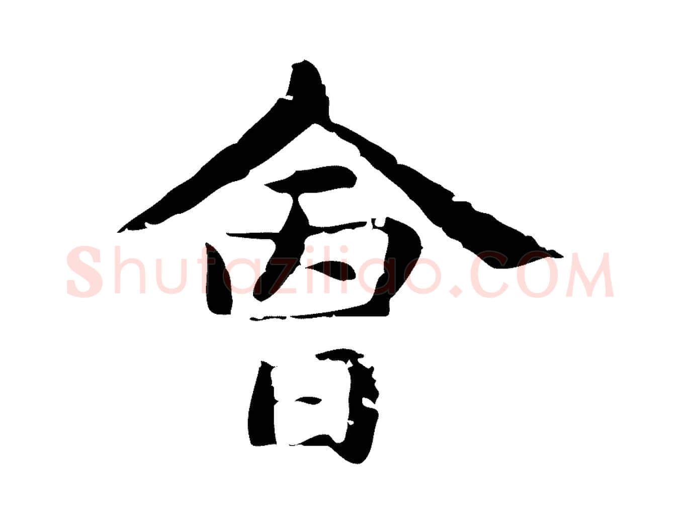 會毛笔行楷写法,摘自明代俞和急就章释文