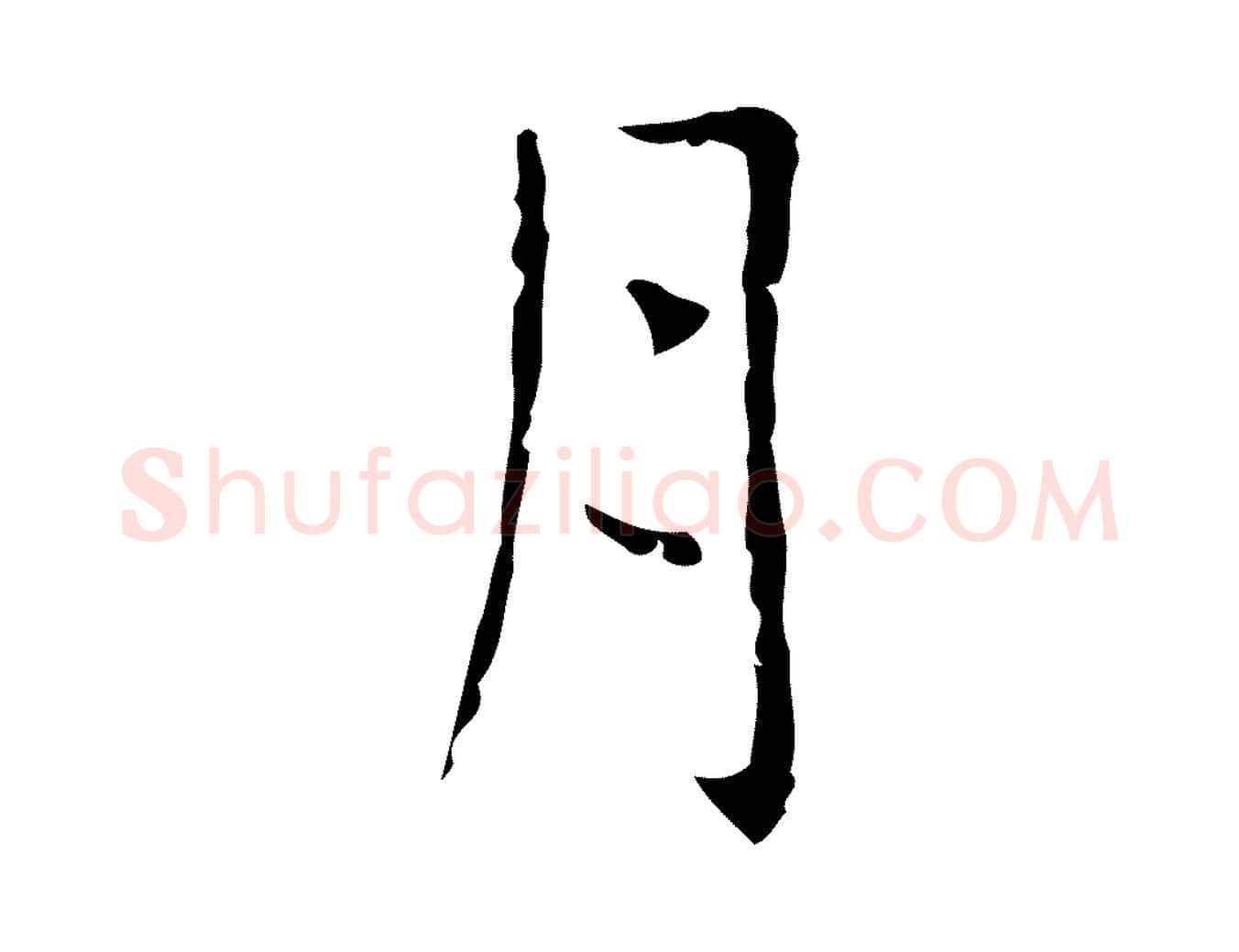 月毛笔行楷写法,摘自明代俞和急就章释文