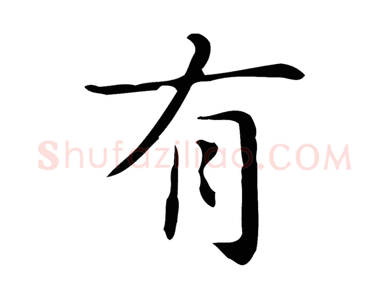 有毛笔行楷写法,摘自明代俞和急就章释文